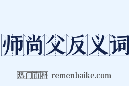 师尚父反义词是什么意思的图片